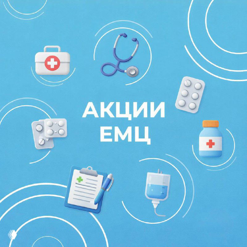 Акции Екатеринбургского Медицинского Центра