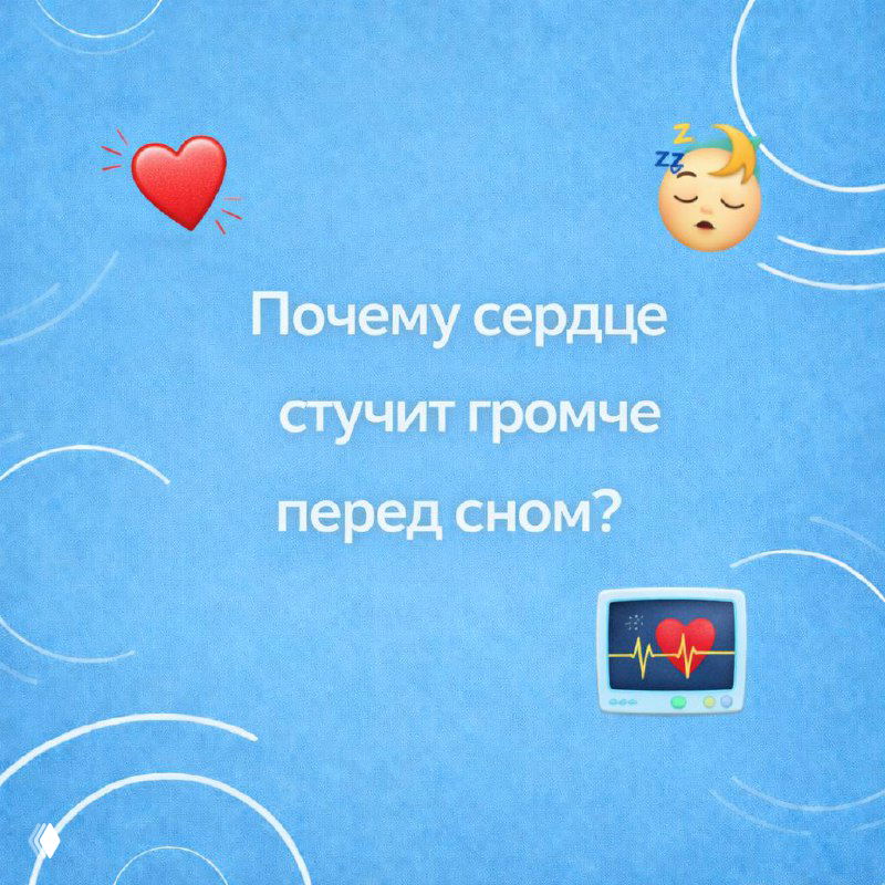 Почему сердце стучит громче перед сном?