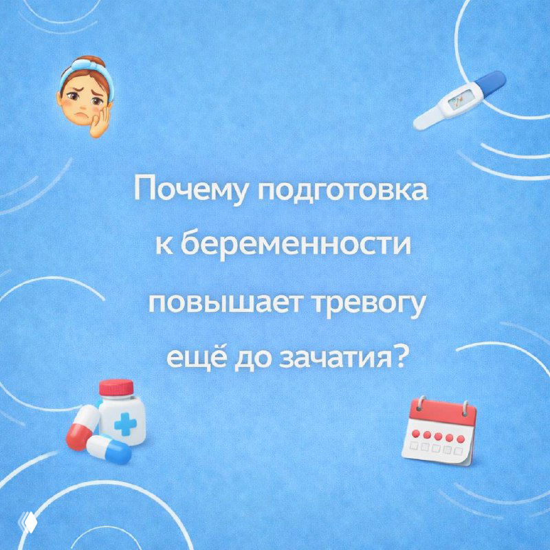 Почему подготовка к беременности вызывает тревогу