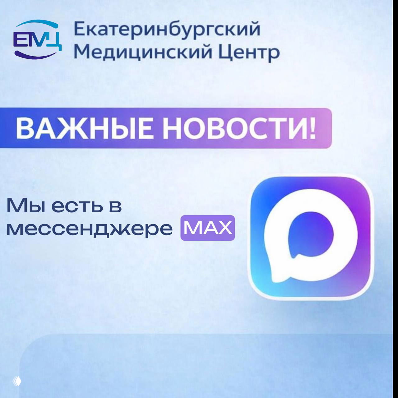 Мы в мессенджере МАХ