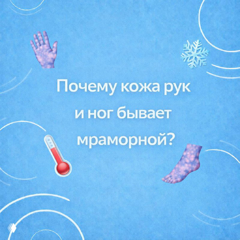 Почему кожа рук и ног бывает мраморной?