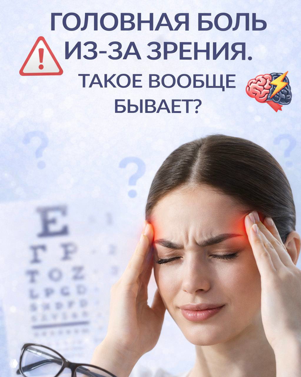 Головная боль из-за зрения. Такое вообще бывает?