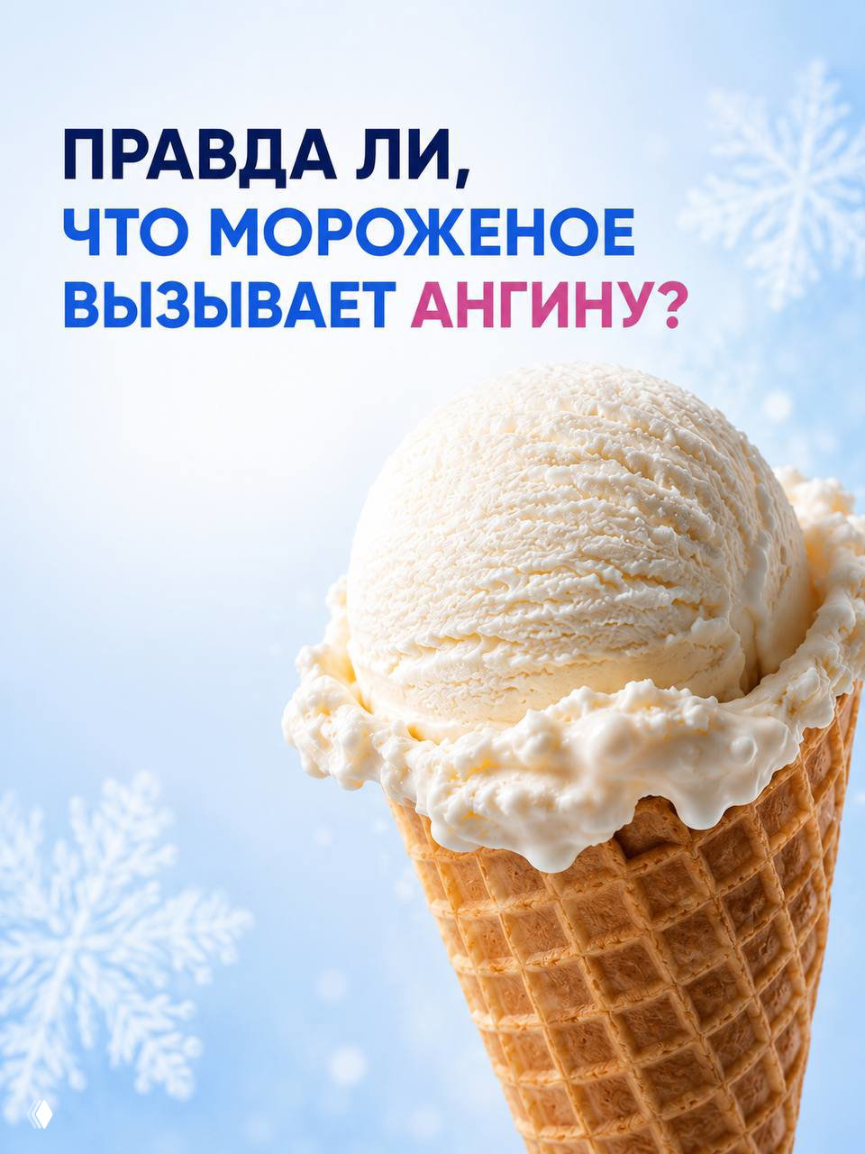 Правда ли, что мороженое вызывает ангину?