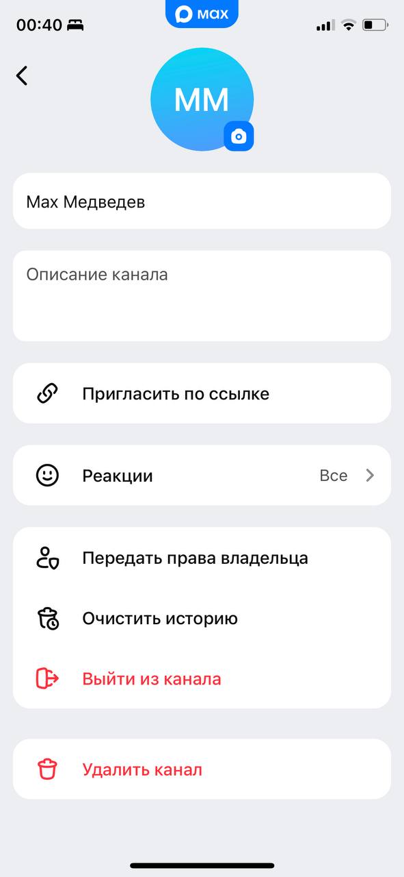 Экран настроек канала в Max: поля «Имя», «Описание канала», опция «Пригласить по ссылке», реакции, передача прав владельца и кнопки удаления канала.