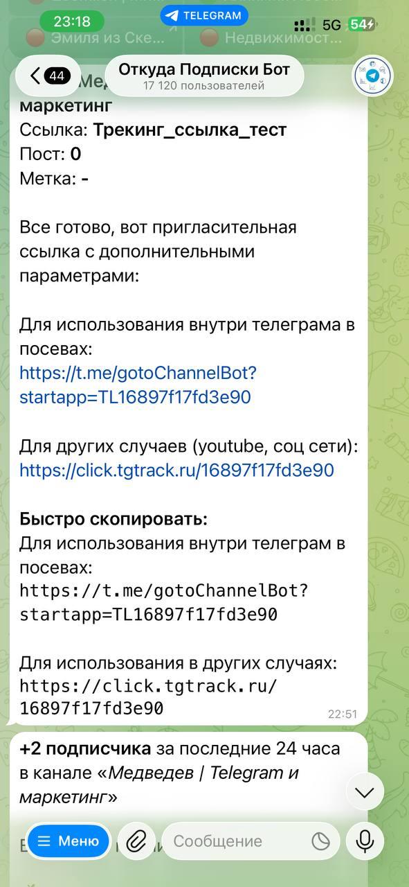 Скрин переписки с ботом «Откуда Подписки Бот»: генерируемые трекинговые ссылки, инструкции и уведомление о +2 подписчиках.