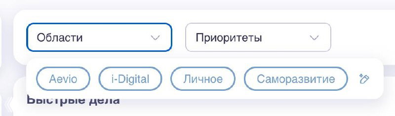 Скриншот интерфейса Aevio с выпадающим меню «Области», селектором «Приоритеты» и тегами областей для фильтрации проектов.