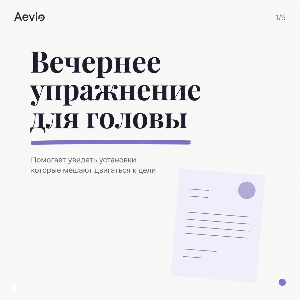 Упражнение на вечер