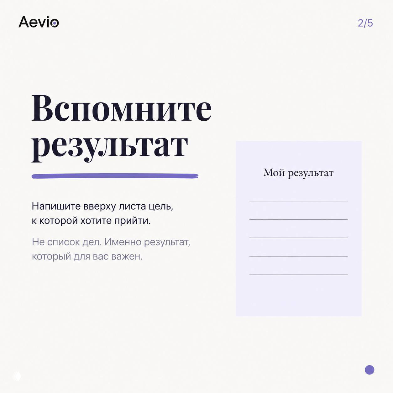 Слайд-инструкция «Вспомните результат»: указание написать вверху листа цель, которой действительно важно достичь, и пример блока для записи результата.