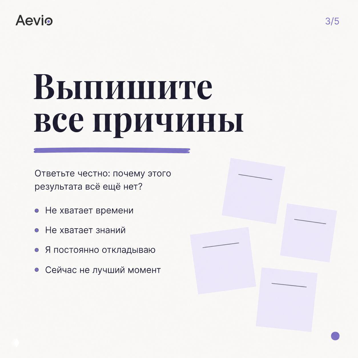 Слайд с заголовком «Выпишите все причины» и перечнем мысленных блокеров — «не хватает времени», «не хватает знаний», «откладываю», «не лучший момент» — с визуальными стикерами.
