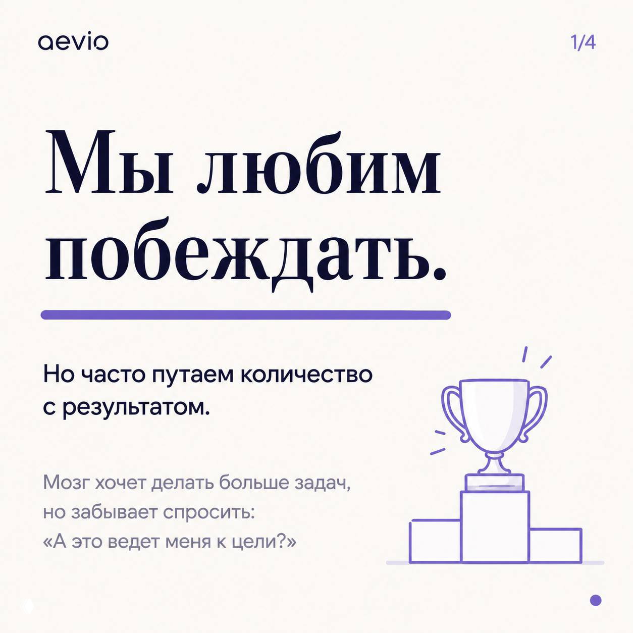 Мы любим побеждать — качество важнее количества