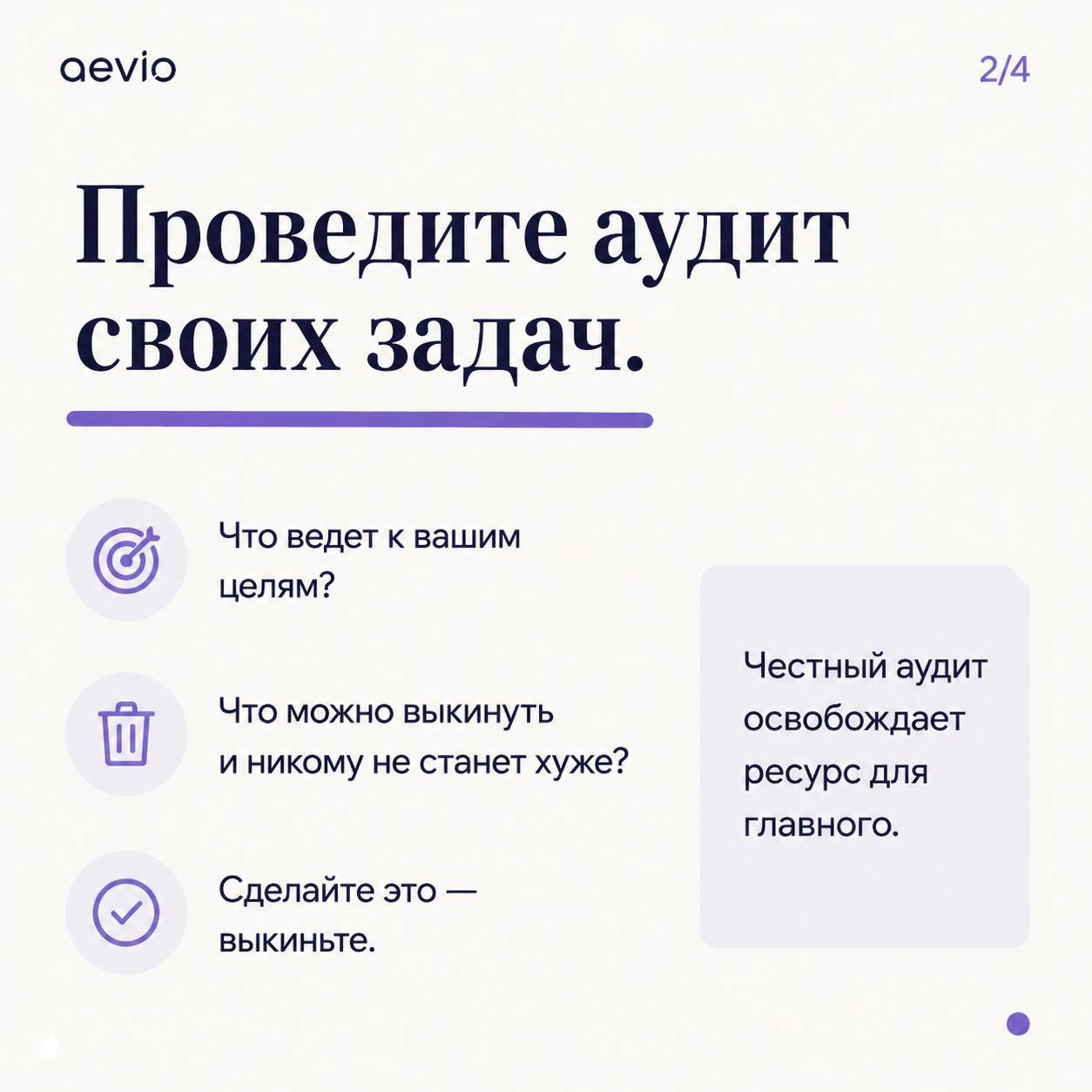 Слайд Aevio с заголовком «Проведите аудит своих задач», списком вопросов: ведет ли к целям, что можно выкинуть, и коротким советом по освобождению ресурса.