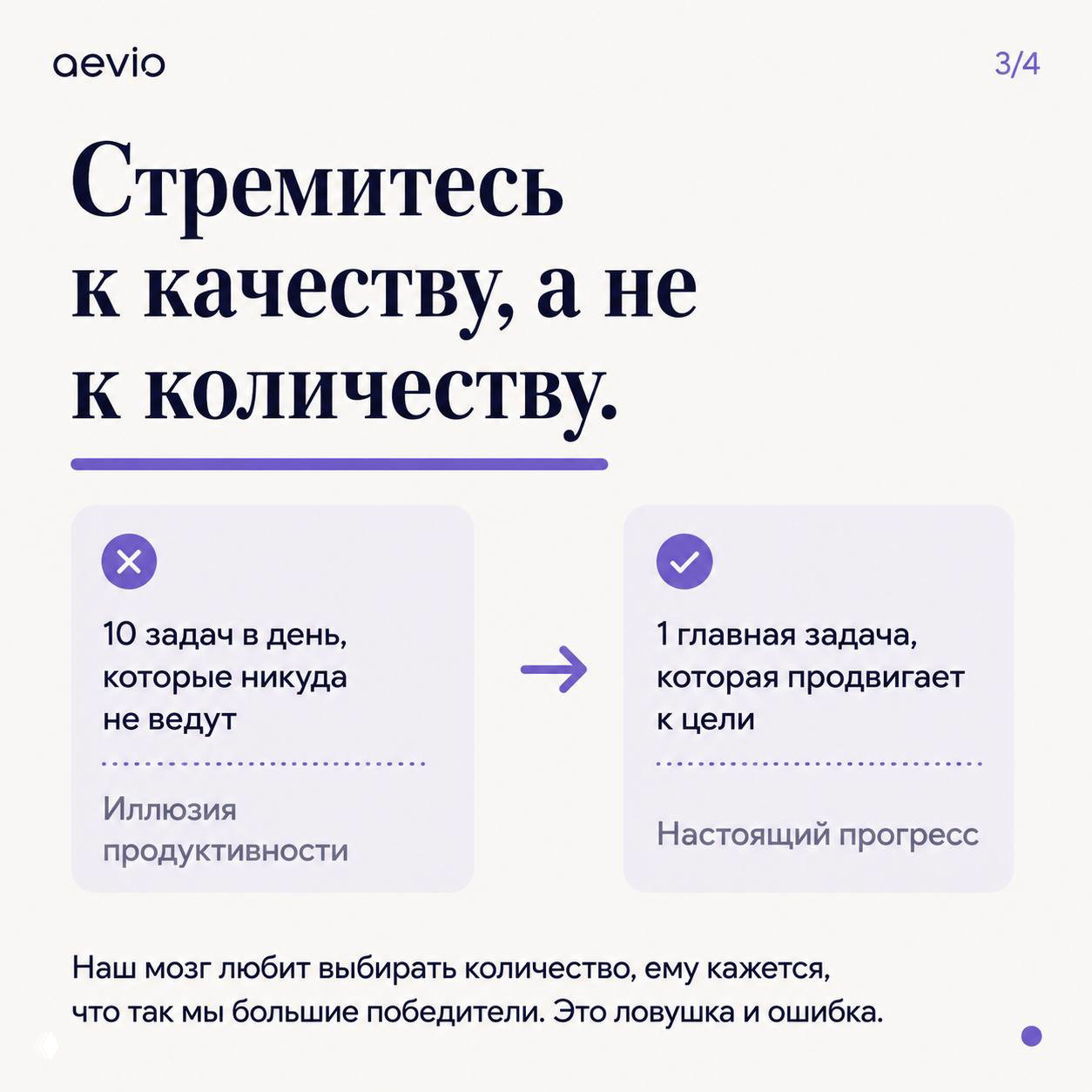 Слайд Aevio с текстом «Стремитесь к качеству, а не к количеству», сравнение: десять бесполезных задач против одной главной задачи, дающей реальный прогресс.