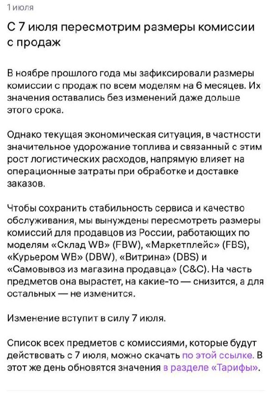 Пришло письмо от WB про новые комиссии — мои действия