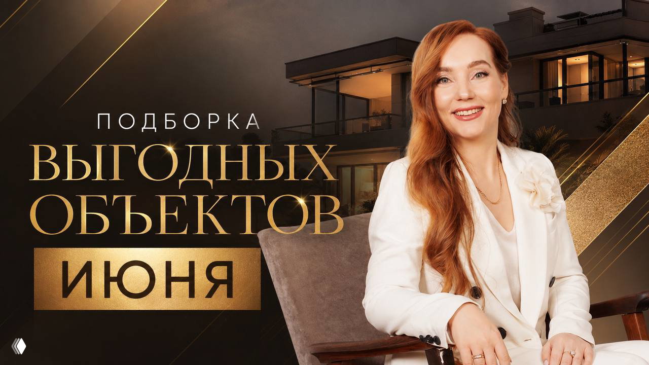Подборка выгодных объектов — июнь