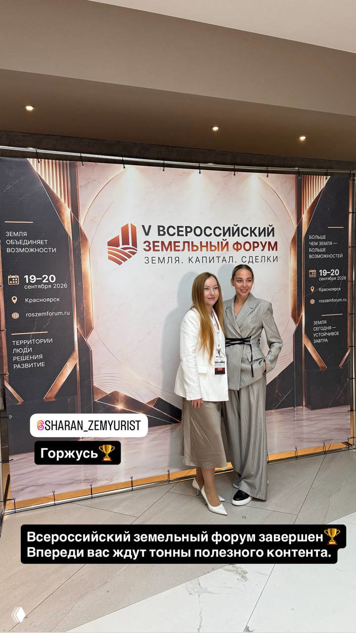 Всероссийский земельный форум завершён
