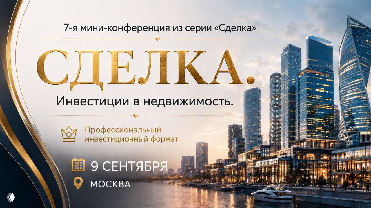 7-я мини‑конференция «Сделка» — инвестиции в недвижимость