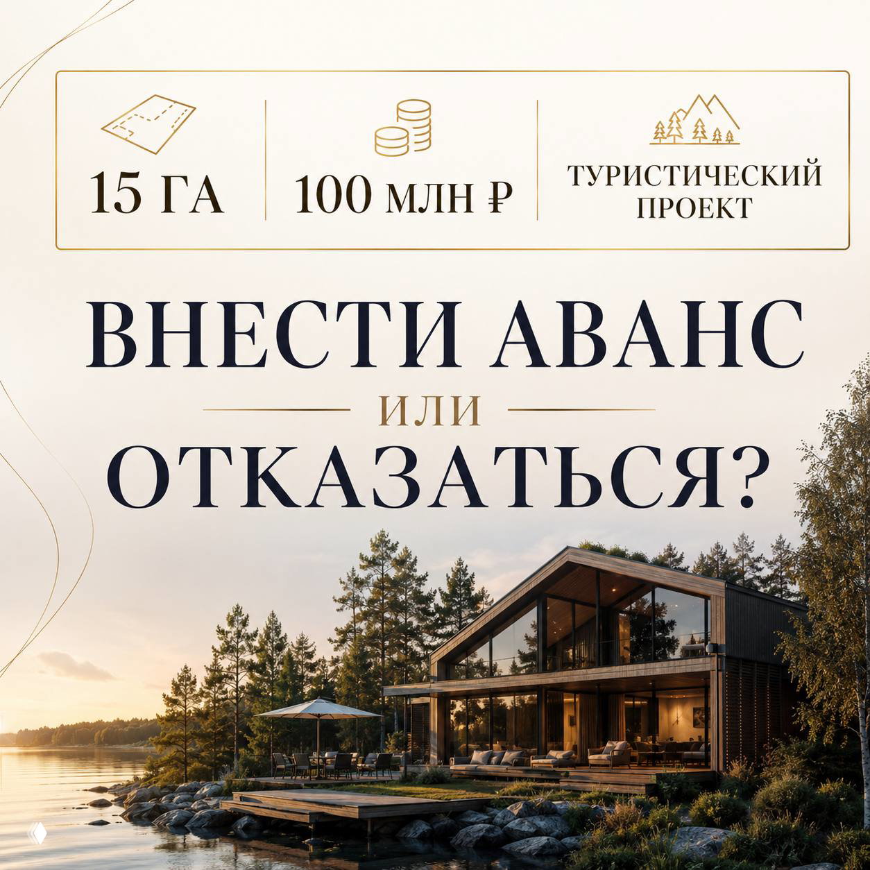 Вы бы внесли аванс за этот участок?