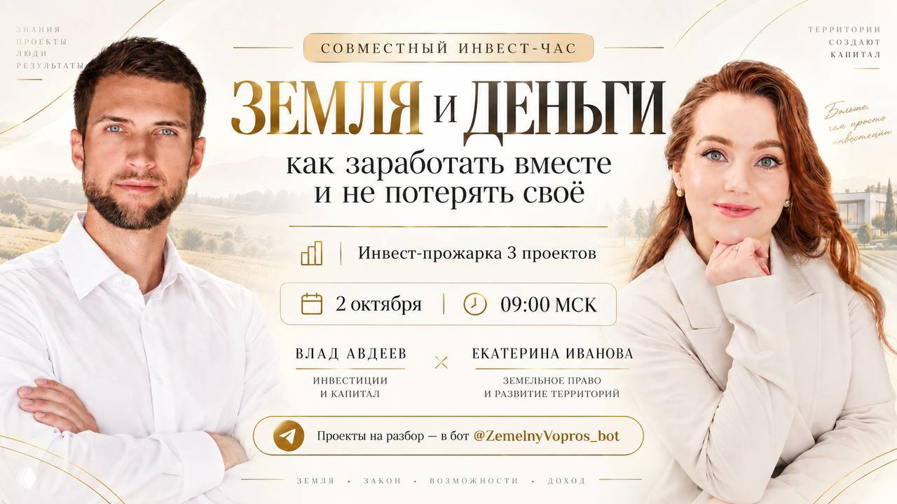 Земля и деньги: как заработать вместе и не потерять своё