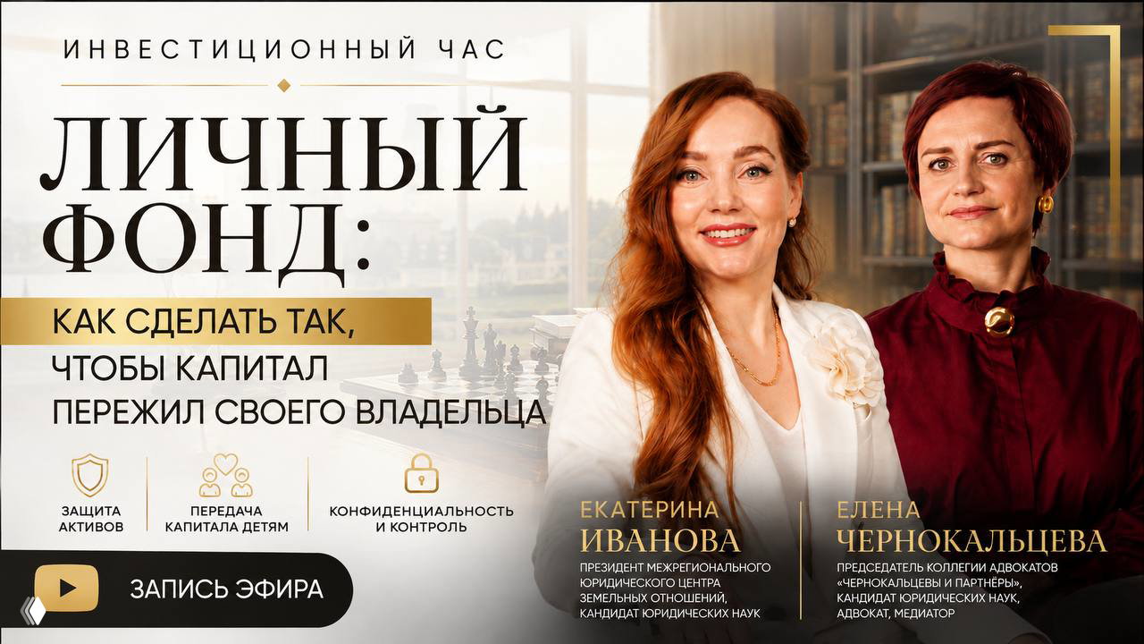 Личный фонд: сохранение капитала для наследников