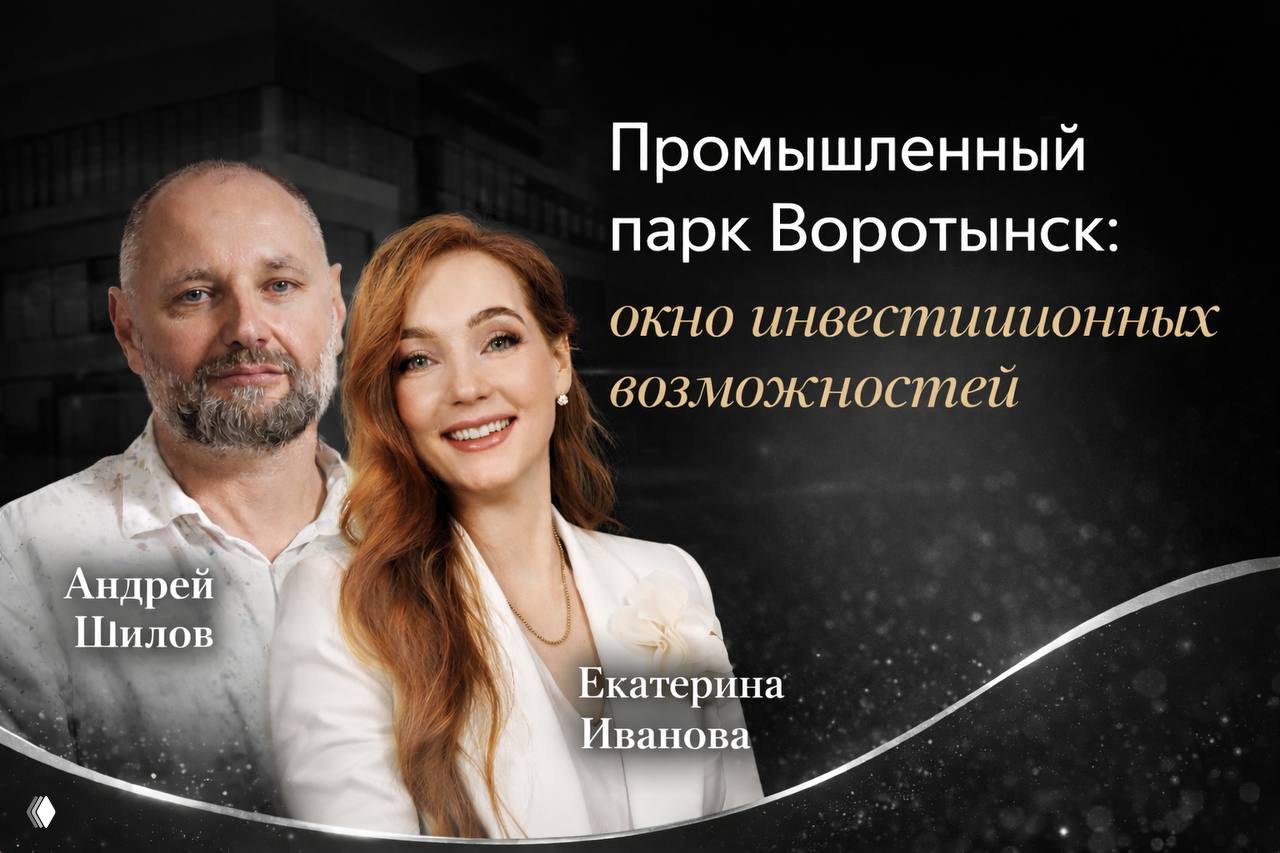 Промышленный парк Воротынск — инвестиционная возможность