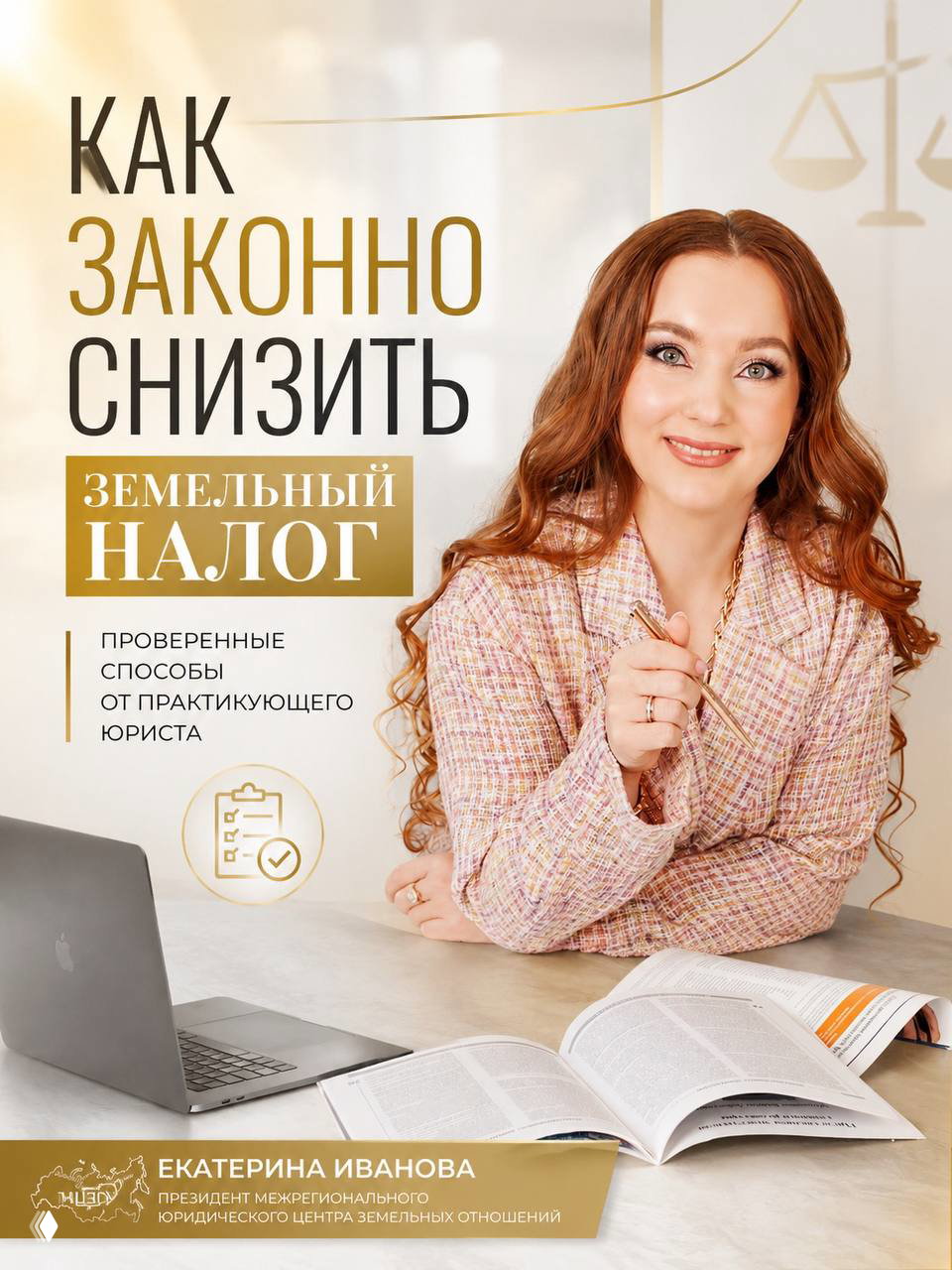 Фото: Екатерина Иванова за рабочим столом с ноутбуком и открытыми документами; на изображении виден заголовок поста «Как законно снизить земельный налог».