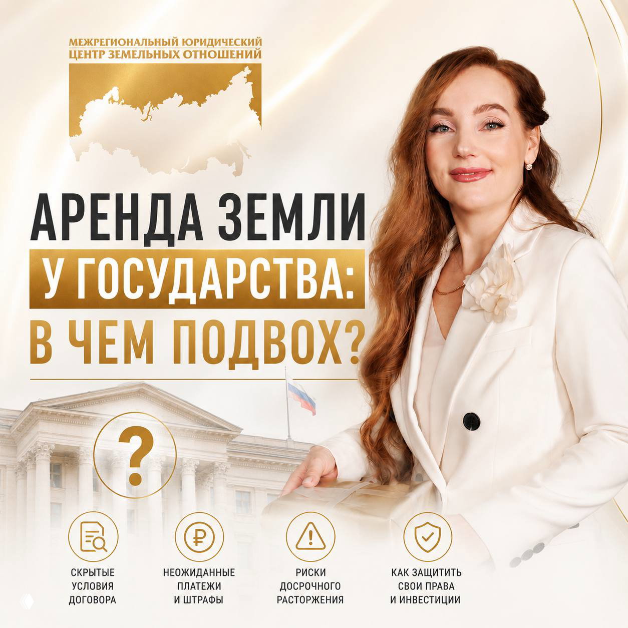 Обложка статьи: портрет женщины в светлом костюме, заголовок «Аренда земли у государства», карта России и иконки рисков и условий договора.