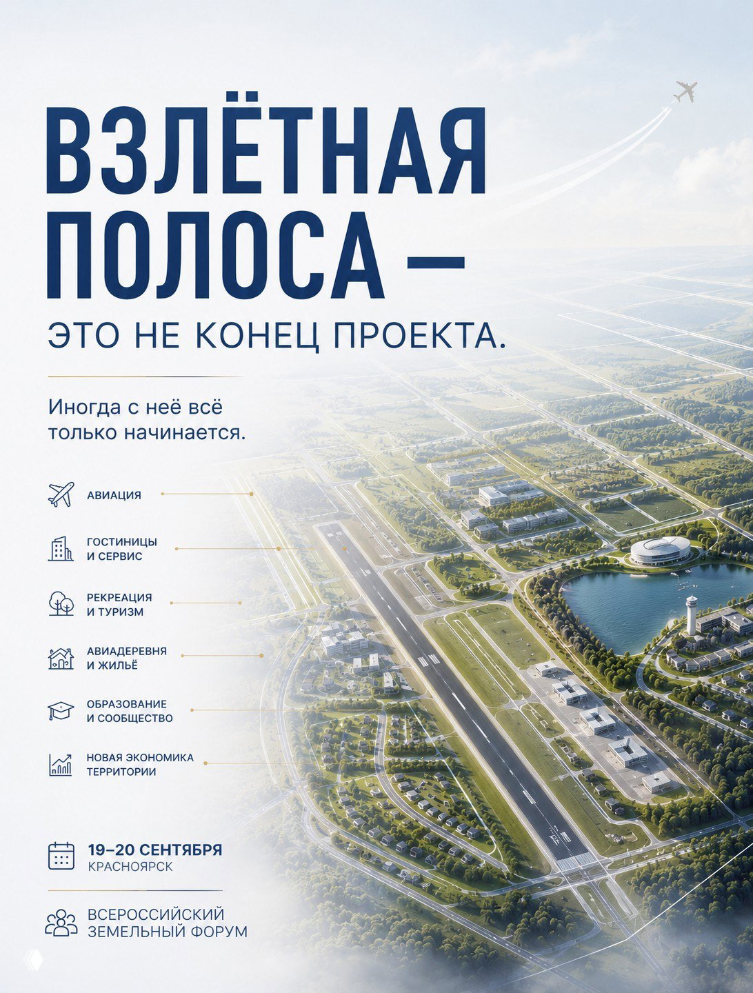 Плакат-афиша: вид с воздуха на поселок с выделенной взлётной полосой, иллюстрация концепции авиадевелопмента и указание дат форума.