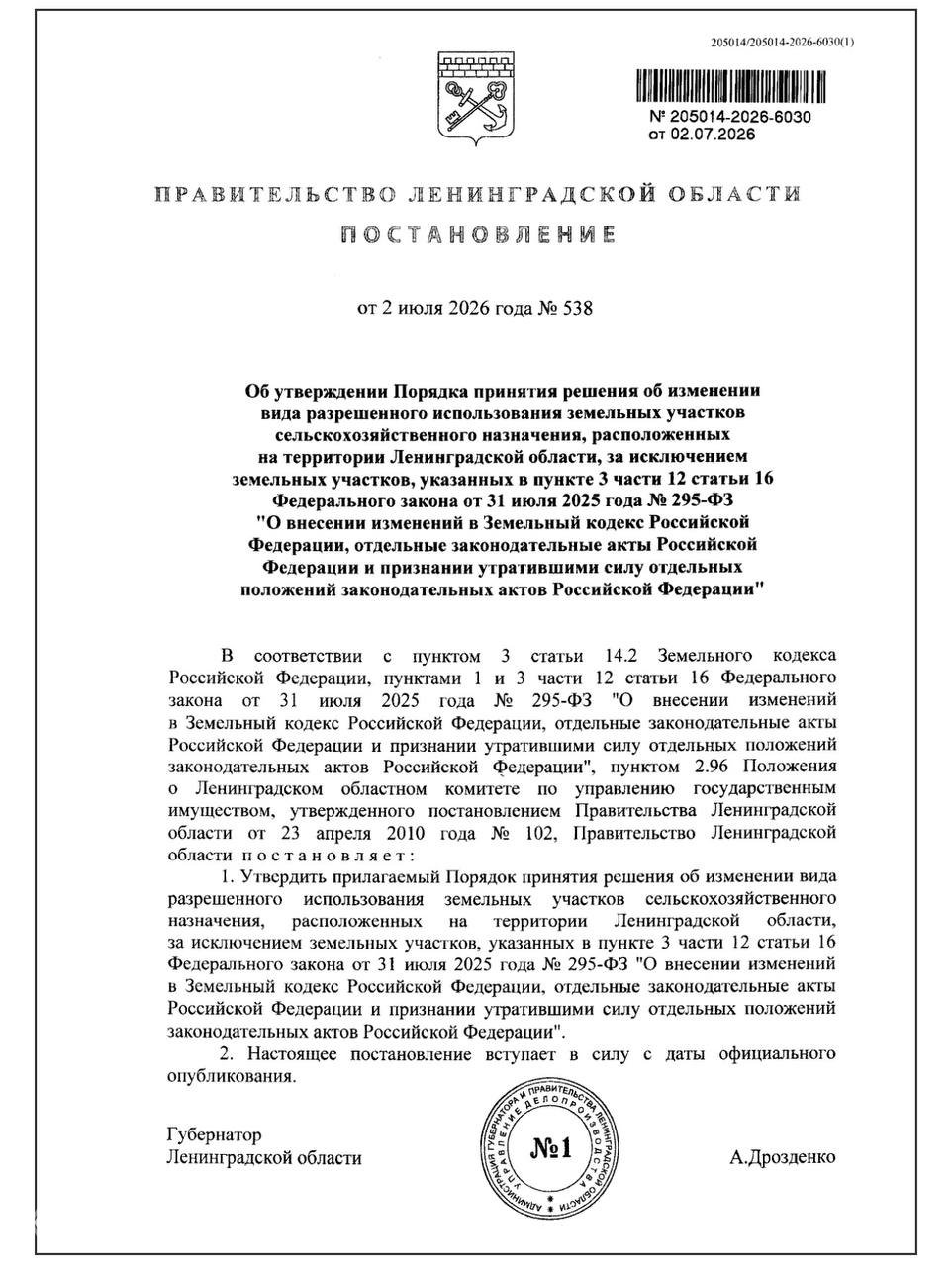 Скан первой страницы официального постановления Ленинградской области с гербом и печатью: порядок изменения вида разрешённого использования участков сельхозназначения, дата и номер документа.