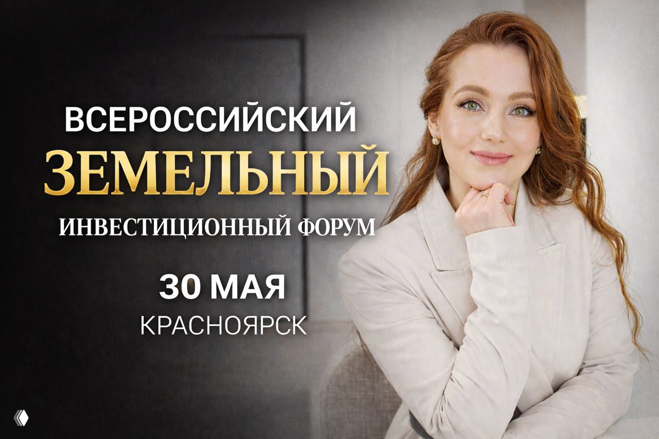 Всероссийский земельный инвестиционный форум — Красноярск