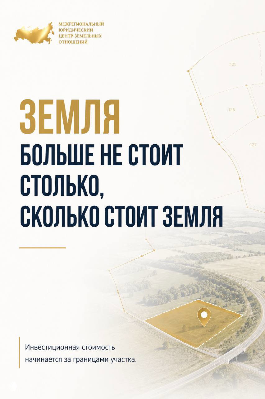 Земля больше не стоит столько, сколько стоит земля