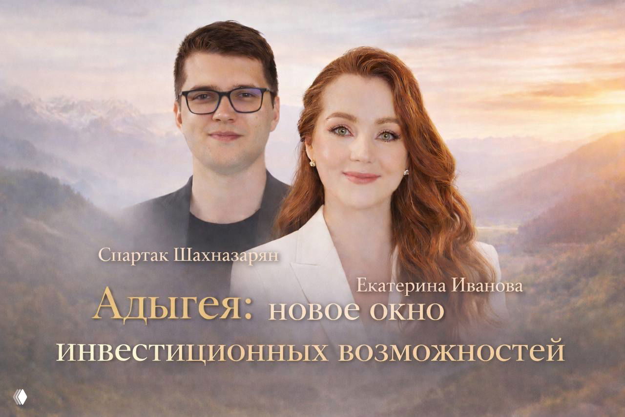 Адыгея: новое окно инвестиционных возможностей