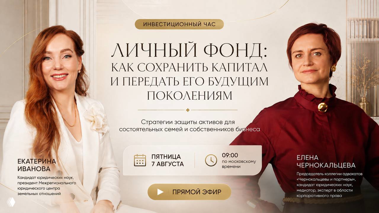 Личный фонд: как сохранить капитал и передать его