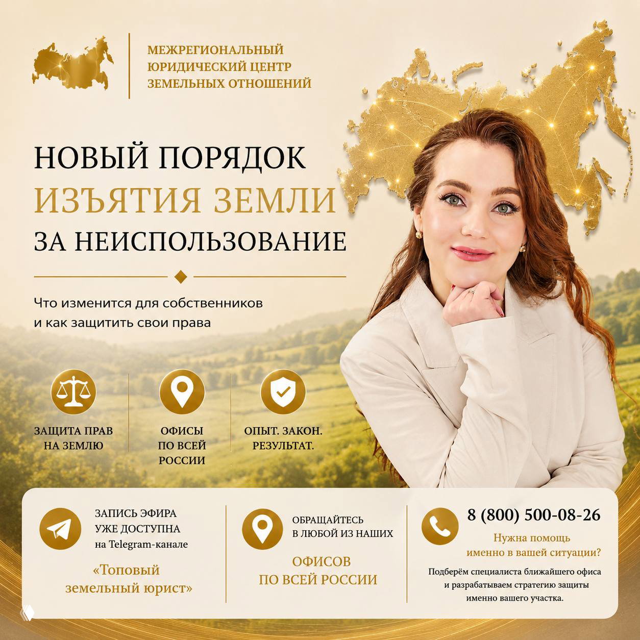 Юридический портрет Екатерины Ивановой на фоне карты России и поля; баннер: новый порядок изъятия земли за неиспользование.