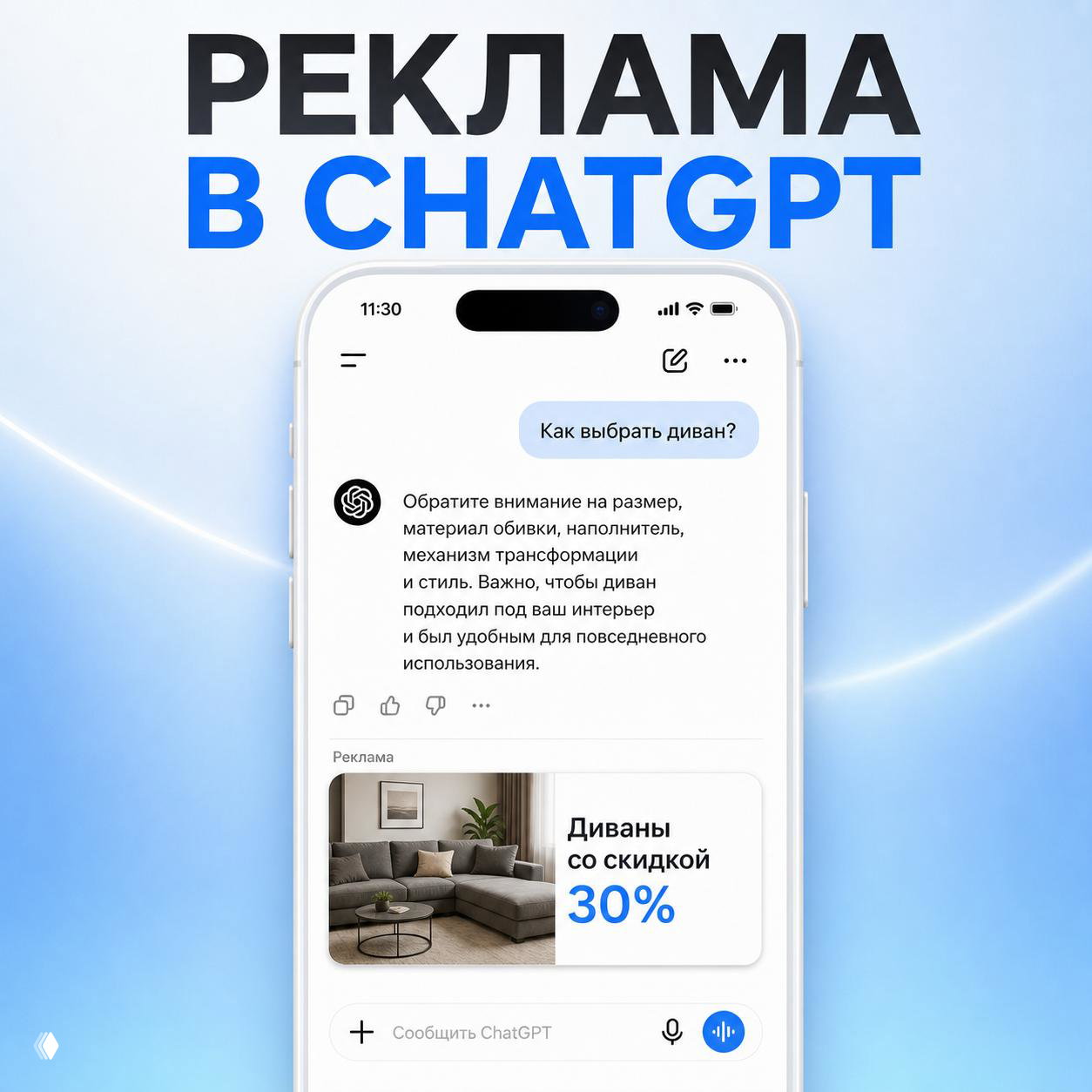 Экран ChatGPT на смартфоне: ответ бота и рекламный баннер «Диваны со скидкой 30%», синий градиентный фон и заголовок о рекламе в ChatGPT.