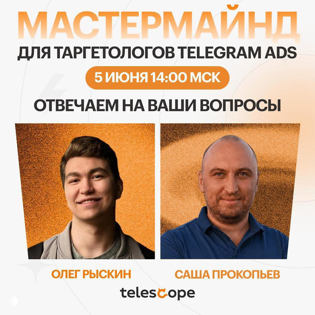 Мастермайнд по Telegram Ads — разбор кабинета