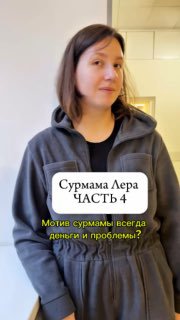 Портрет женщины в тёмной куртке на светлом фоне; на фото видна надпись «Сурмама Лера ЧАСТЬ 4», тема — мотивация сурмамы и её путь в программе