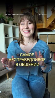 Кадр из видео: Катя в голубом свитере в домашней комнате улыбается и объясняет тему «самое несправедливое в общении», жесты и текст на экране.