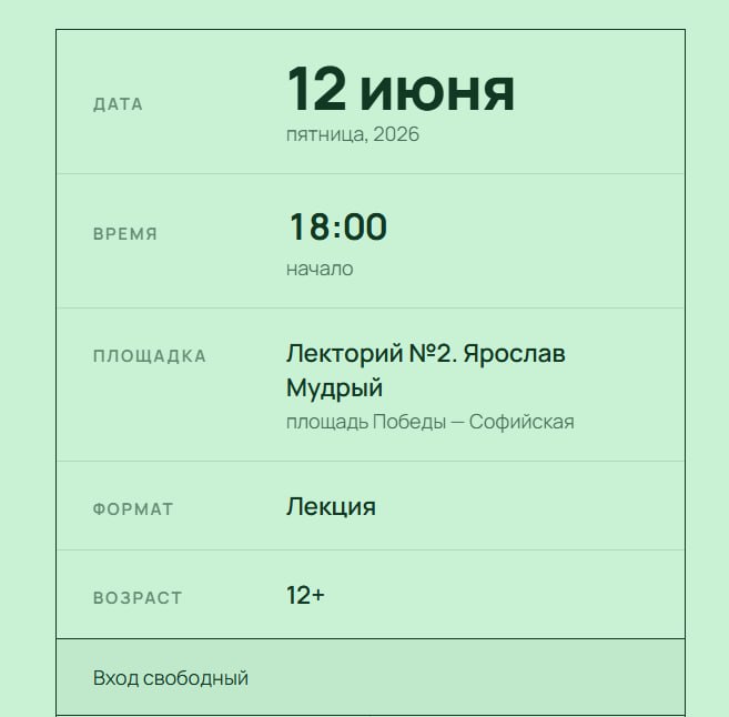 Информационный блок с датой и временем: 12 июня, начало 18:00; указано место — Лекторий №2 (Ярослав Мудрый) и отметка о свободном входе.