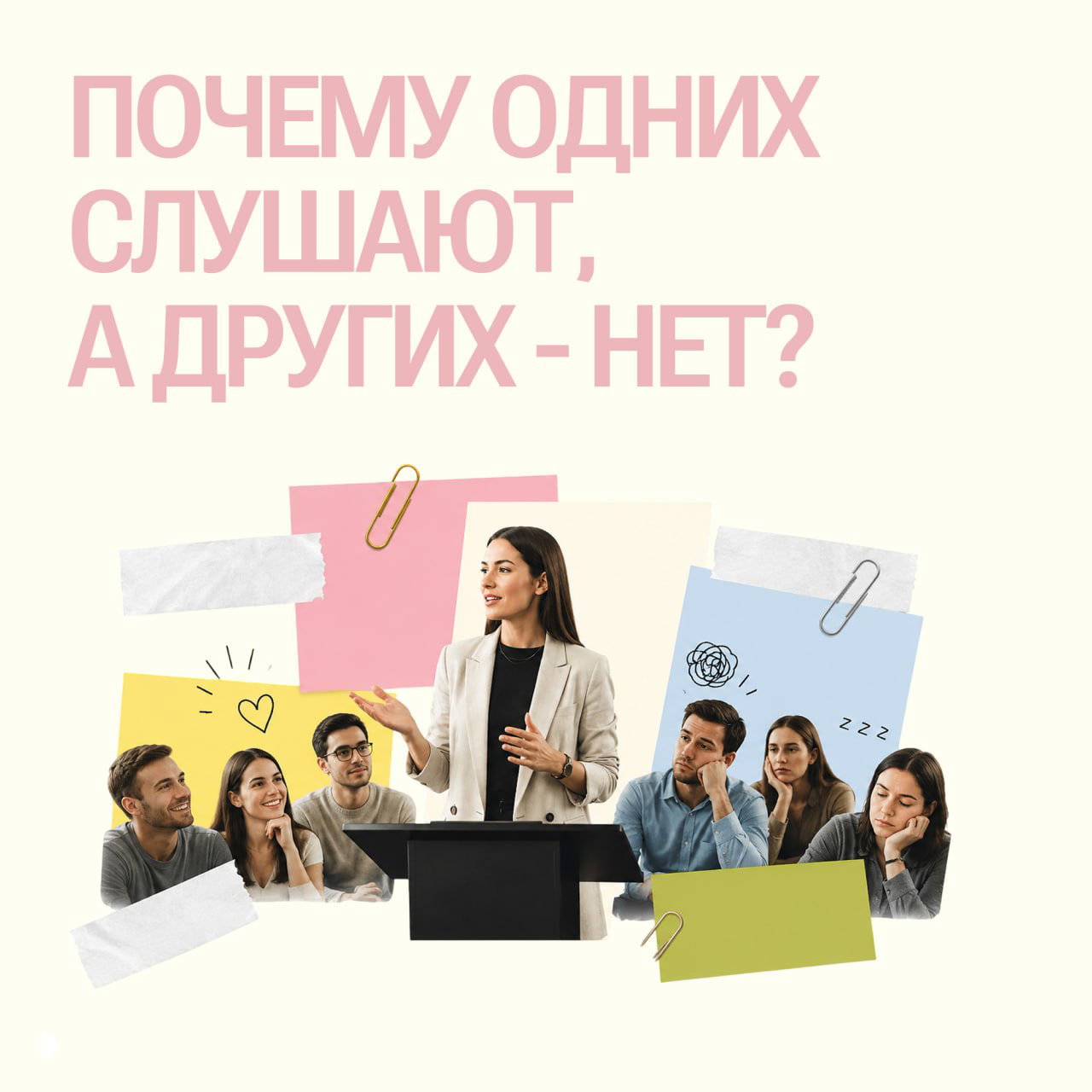 Почему одних слушают, а других — нет