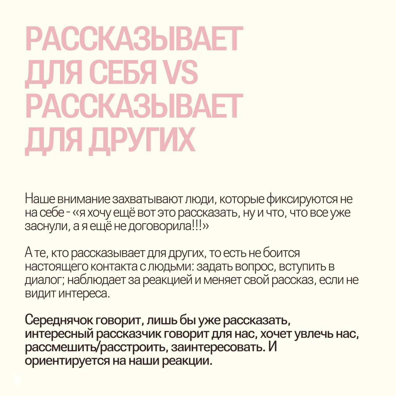 Слайд с заголовком «Рассказывает для себя vs рассказывает для других» и блоком текста о том, как фокус рассказчика влияет на интерес аудитории.
