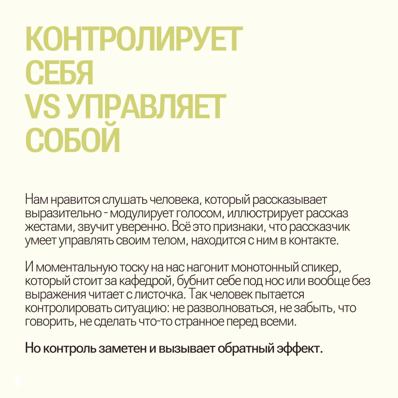 Слайд с заголовком «Контролирует себя vs управляет собой» и текстом про модуляцию голоса, жестикуляцию и эффект контроля на слушателей.
