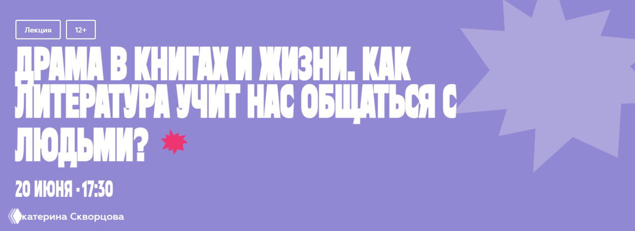 Драма в книгах и жизни. Как литература учит общаться?