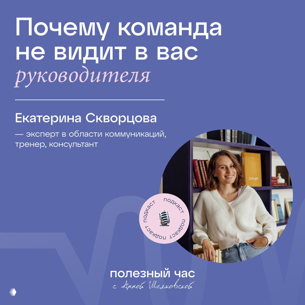Сходила на подкаст к Ане Шелковской, можно слушать!