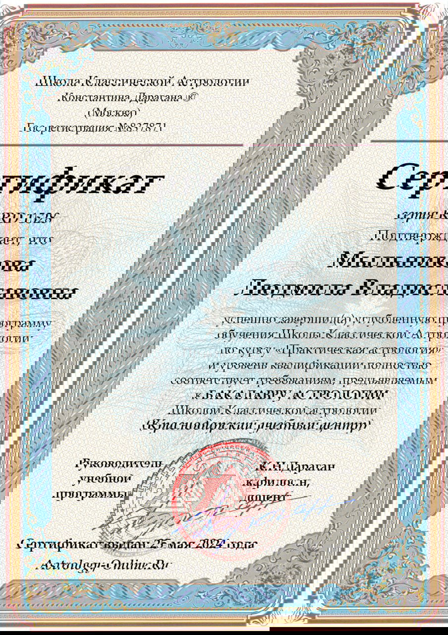 Второй сертификат автора по практической астрологии: бланк с печатью, подписью и датой, подтверждающий квалификацию.