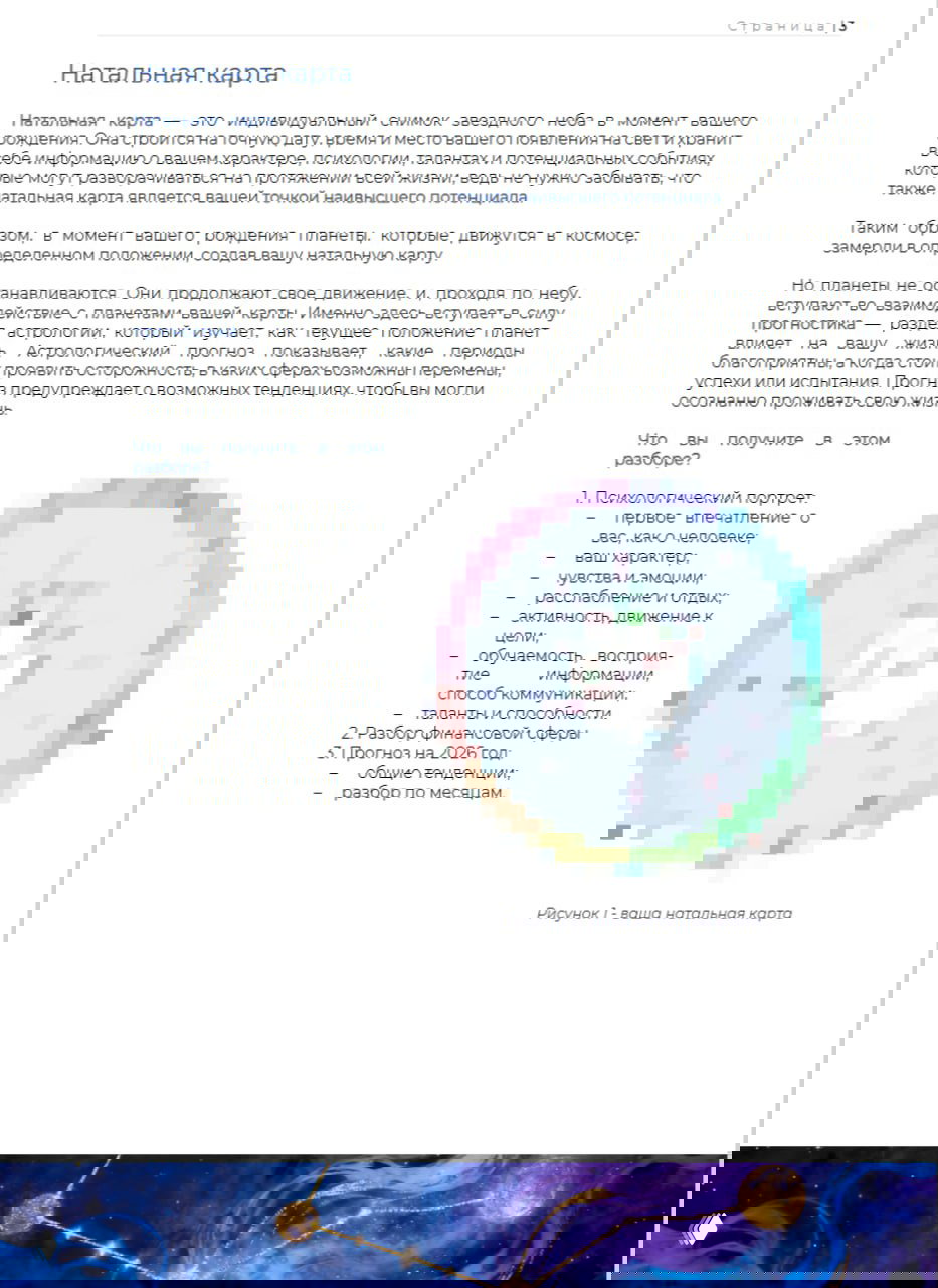 Страница PDF с заголовком «Натальная карта», текстовыми пунктами и пиксельным изображением колеса гороскопа — превью подготовленного файла консультации.