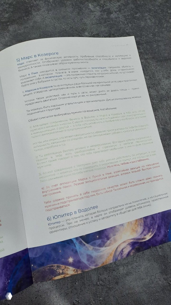 Страница с разделом «Марс в Козероге» и аналитическим текстом; фотография демонстрирует печатные трактовки и конкретные примеры интерпретации картины натальной карты.
