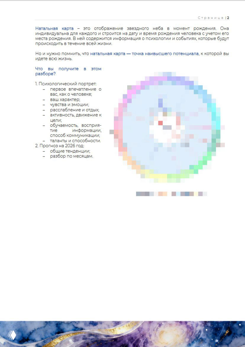 Скан страницы с описанием натальной карты: текст, список пунктов и пикселизированная круговая схема гороскопа — пример материалов