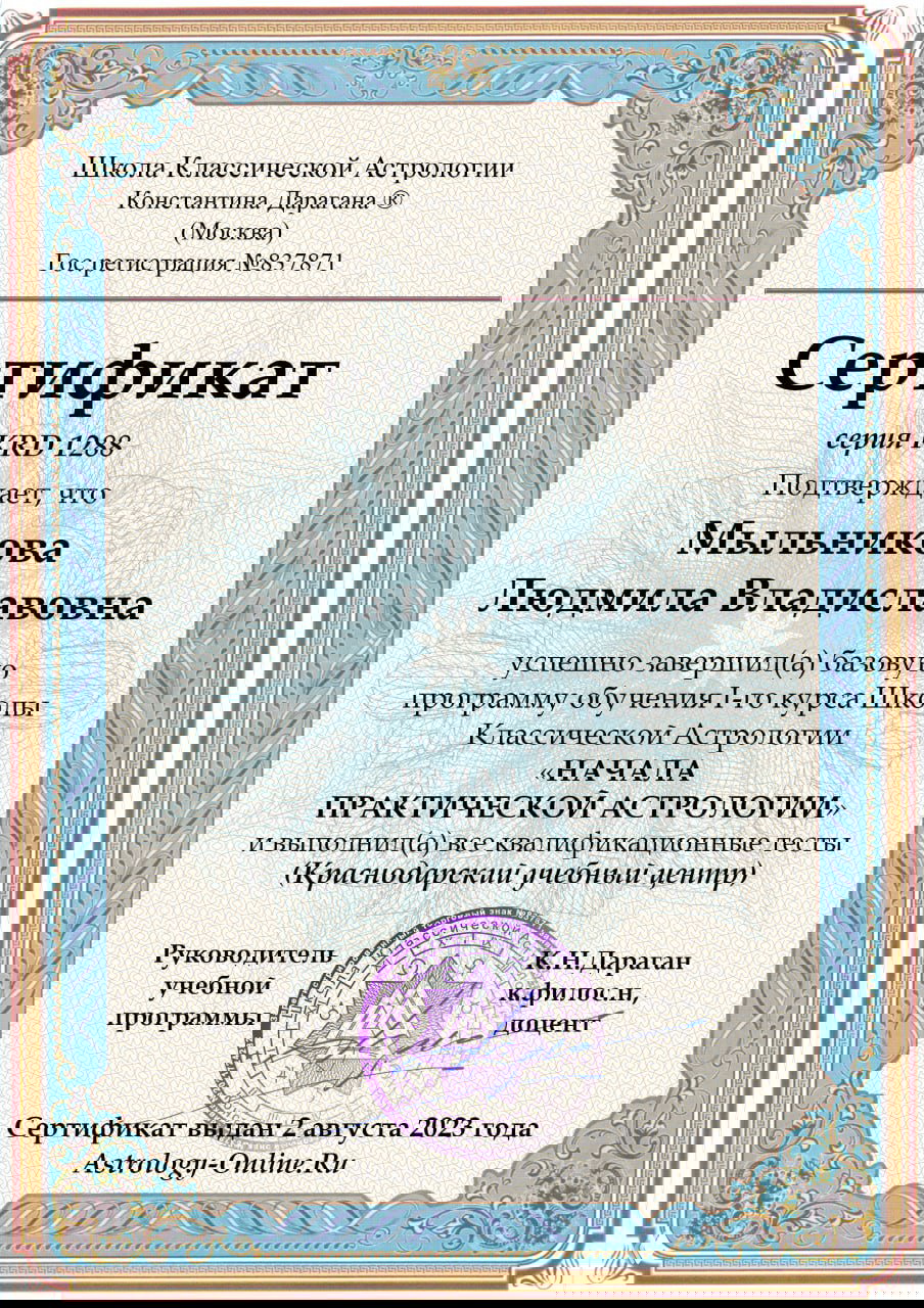 Официальный сертификат школы классической астрологии в декоративной рамке с печатью и подписью, документ подтверждает прохождение курса и квалификацию.