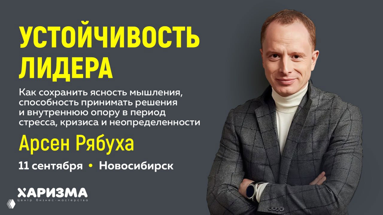 Устойчивость лидера — семинар Арсена Рябухи