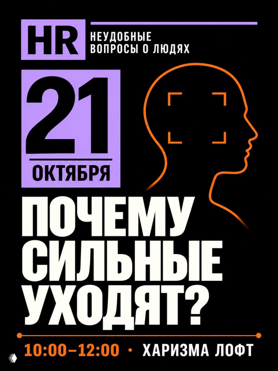 Почему сильные уходят?